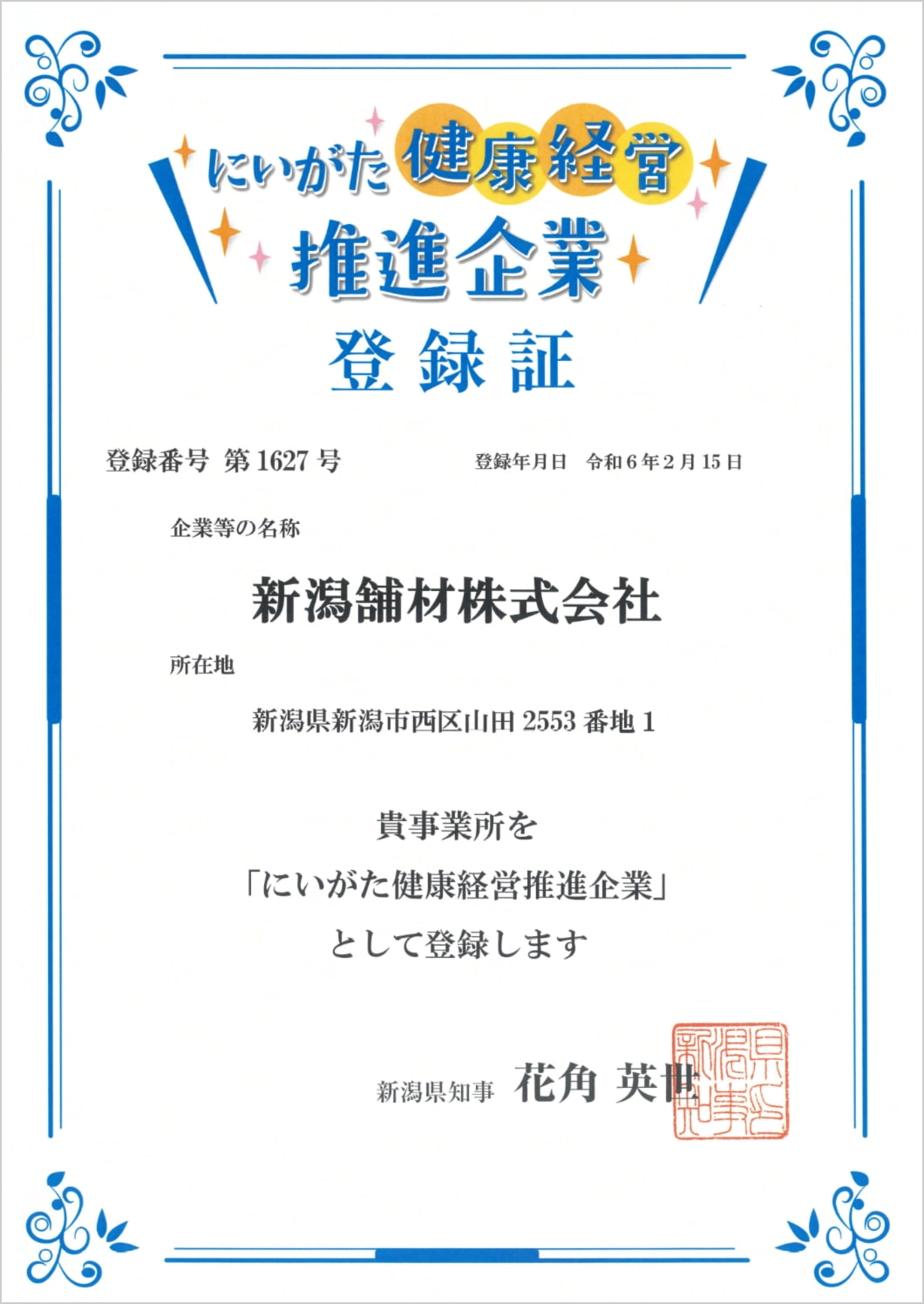 にいがた健康経営推進企業登録証