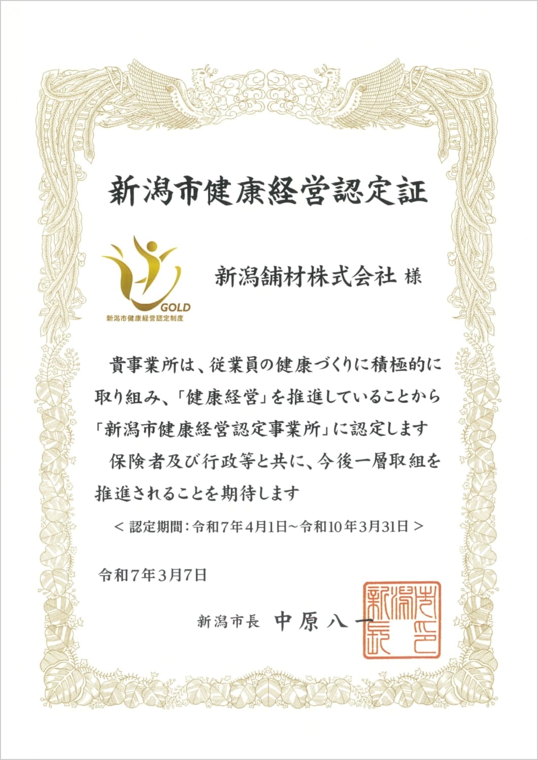 新潟市健康経営認定証