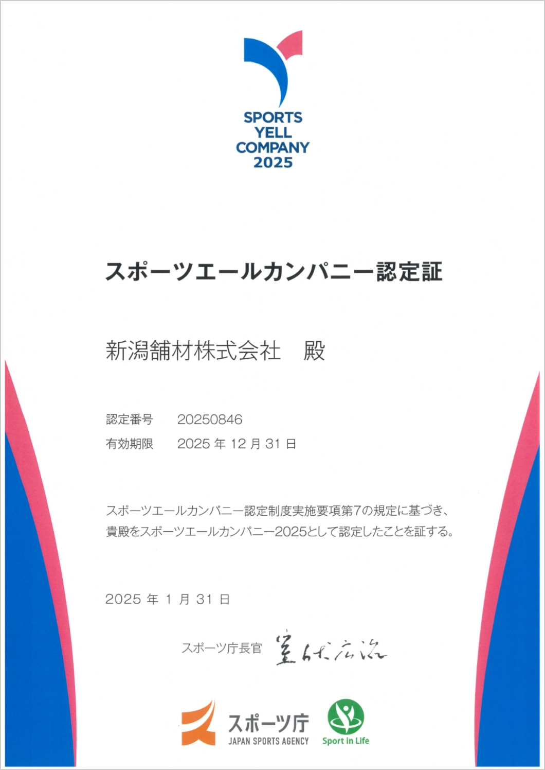 スポーツエールカンパニー認定証