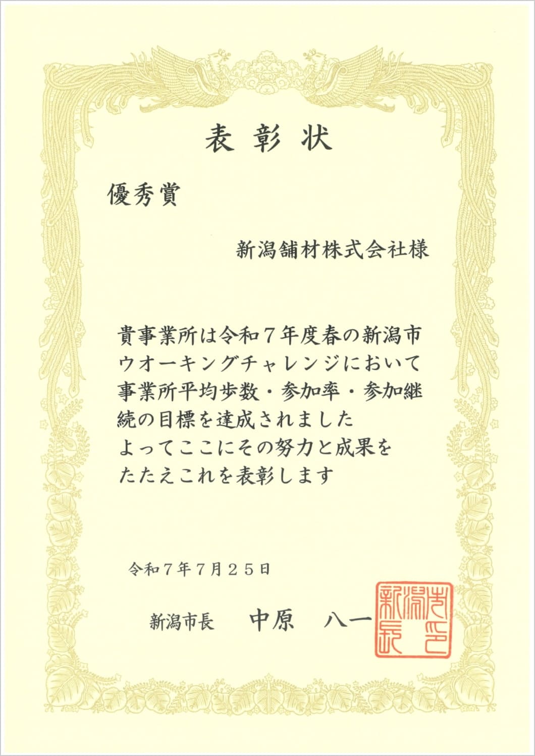 新潟市ウォーキングチャレンジ表彰状
